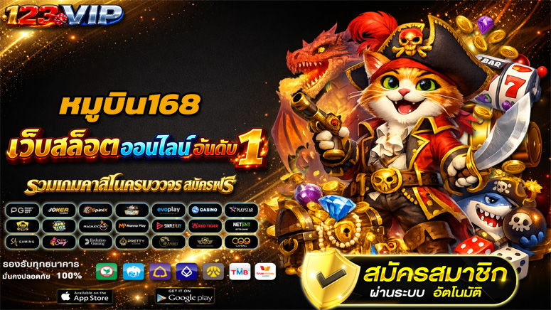 หมูบิน168